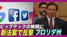 フロリダ州 ビッグテックの検閲に新法成立で反撃