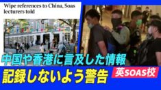 英SOAS校 中国や香港に言及した情報を記録しないよう学内に警告