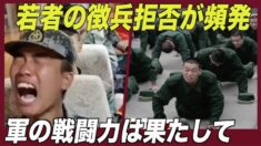 中国で若者の徴兵拒否が頻発 軍の戦闘力に疑問の声【禁聞】