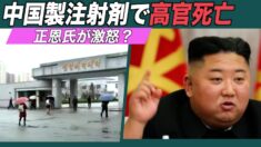 金正恩氏が激怒？中国製注射剤を投与された高官が死亡