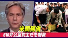 米国務省が「世界の信教の自由」に関する年次報告書を発表