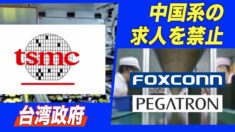 台湾が中国系の求人を禁止