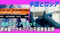 EU報告：中露 国営メディアを使って欧米製ワクチンへの不信感を拡散