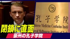 豪州の孔子学院 閉鎖に直面