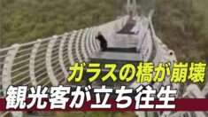 強風でガラスの橋が崩壊 観光客が立ち往生＝中国吉林省竜井市