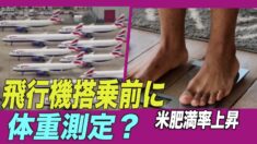 米肥満率上昇 飛行機搭乗前に体重測定？