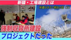 「新疆はまるで戦乱の国」元中国企業幹部の体験談（３）