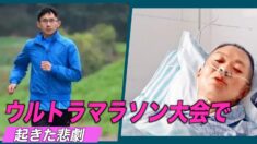 中国ウルトラマラソン大会で起きた悲劇