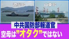 ネットユーザーが中共空母を嘲笑 国防部「空母はオタクではない！」