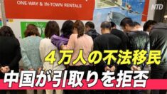 中国 ４万人の不法移民の引取りを拒否