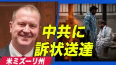 ウイルス蔓延の責任を追及 米ミズーリ州が訴状を中共に送達