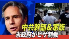 不法移民の受け入れ拒否の中共 米政府がビザ制裁