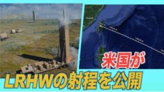 米国がLRHWの射程を公開　専門家「中国に対するけん制」
