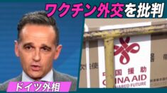 「対外的な影響力の拡大が目的」独外相 中共「ワクチン外交」を批判