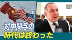 「対中関与の時代は終わった」米政府高官