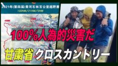 「100％人為的災害だ」甘粛省のマラソンで21人死亡　