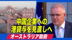 豪政府 中国企業へのダーウィン港99年貸与を見直しへ