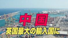 中国が英国最大の輸入市場に