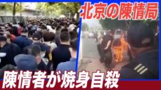 北京の陳情局前で 陳情者が焼身自殺を図る