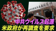 米国 中共ウイルスの起源の再調査を求める