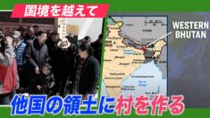 中共は国境を越えて 他国の領土で村を造る