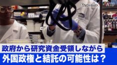 連邦政府から補助金を受けている500人の科学者 外国政権と結託の可能性は？