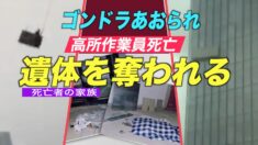 突風でゴンドラあおられ高所作業員が死亡 「保険もかけてもらえない」