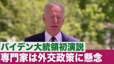 バイデン氏 初の議会演説 専門家は外交政策に懸念を示す