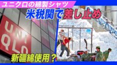 ユニクロの綿製シャツ 米税関で差し止め＝新疆綿使用の疑い