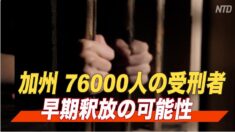 加州 ７万６千人の受刑者に早期釈放の可能性
