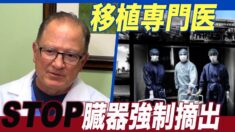 移植専門医「中国の強制臓器摘出をやめさせねば」