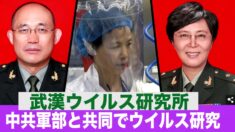 武漢ウイルス研究所 中共軍部と共同でウイルス研究