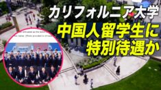 カリフォルニア大学が中国人留学生に特別待遇か