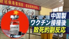 中国CDC関係者：中国製ワクチン接種後の致死的な副反応について暴露