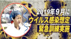 中共は2019年９月にウイルス感染を想定した緊急訓練を実施