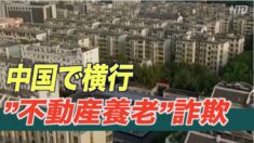 中国で「不動産養老」詐欺が多発 少子高齢化が原因