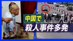 中国で立て続けに殺人事件が発生