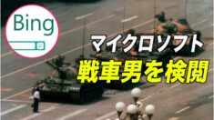 マイクロソフト 1989年「戦車男」の画像を検閲か