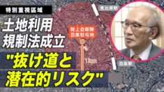 土地利用規制法が日本で成立