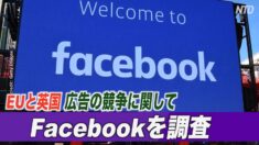 EUと英国 広告の競争に関してFacebookを調査