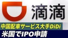中国配車サービス大手DiDiが米国でIPOを申請