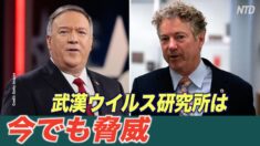 ポール氏とポンペオ氏： 武漢ウイルス研究所は今でも脅威