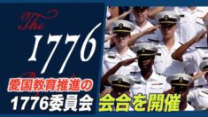 愛国教育を推進する「1776委員会」会合を開催