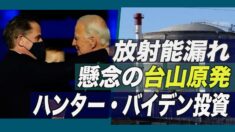 放射能漏れ懸念の台山原発　ハンター・バイデンが投資
