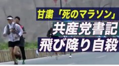 甘粛省の「死のマラソン」共産党書記が飛び降り自殺