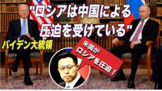 バイデン大統領「ロシアは中国による圧迫を受けている」