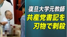 復旦大学の元教師が共産党書記を刺殺 「ひどい仕打ちを受けた」
