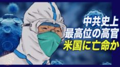 中共史上最高位の高官が米国に亡命か