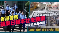 香港警察が蘋果日報本社を捜索 幹部５人を逮捕