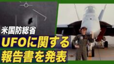 米国防総省がUFOに関する報告書を発表　